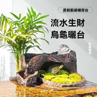 流水生財烏龜曬臺 爬臺 特大號 爬寵躲避 洞屋 巴西龜爬坡 休息曬背 爬梯造景 石頭 烏龜曬臺 烏龜曬背臺 躲避屋 NM