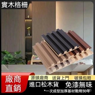 低價熱銷中 裝修DIY實木格柵 長城闆 實木格柵闆 免漆闆網紅客廳實木電視格柵背景墻紅格沙發吊頂臥室長城新款裝飾護牆闆
