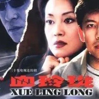【精品優選百貨】電視劇|血玲瓏.30集全.何政軍主演|16480P TF內存卡