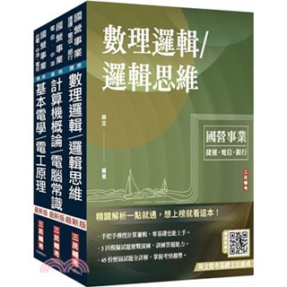 <麗文校園購>2025中華電信招考[技術類-電信線路建設與維運]套書(計算機概論/電腦常識＋數理邏輯/邏輯思維＋基本電學/電工原理)(贈國營事業招考口面試技巧講座) 三民補習班名師群 4711100558587