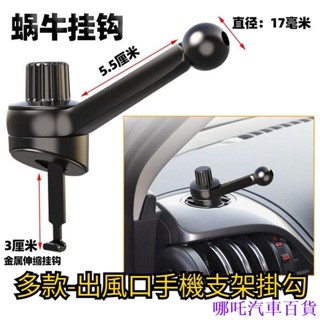 👉新店優惠🏎️ 手機車用支架配件 汽車出風口掛鉤式手機架底座改裝 車充電器支架底座 手機支架配件 IESD