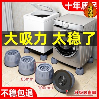 【臺灣新店福利價統編】✧洗衣機腳墊✧ 洗衣機腳墊波輪滾筒全自動通用 減震 防滑 腳墊傢俱墊高 增高 靜音 穩固
