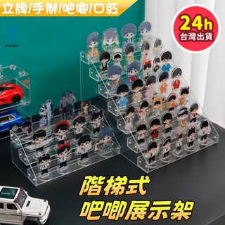 ✨臺灣現貨✨ 階梯式吧唧收納架 吧唧展示架 公仔展示架 口紅收納架 陳列架 徽章透明收納架 立牌多層展示架 多功能展示架