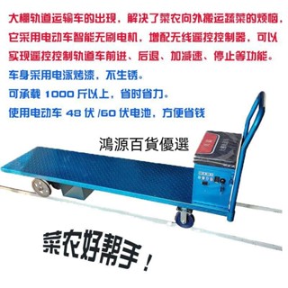 🔥【可開發票 貨到付款】🔥蔬菜大棚軌道運輸車地軌車遙控拉菜平板車電動運輸車滑道車果園車