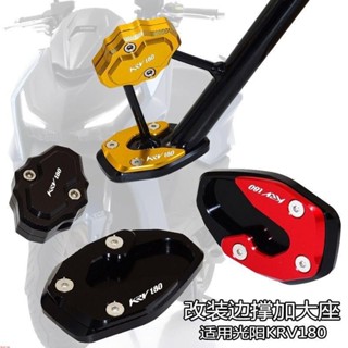 適用光陽KRV180 羅馬GT 改裝邊撐加大座 側支架輔助器 Roma GT 180腳撐加大墊 KRV MOTO加寬底座