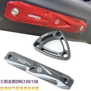 適用三陽龍顔DRG158 DRG二代 二代龍 DRG2.0 改裝鋁合金 排氣管保護蓋 DRGBT 尾罩裝飾蓋