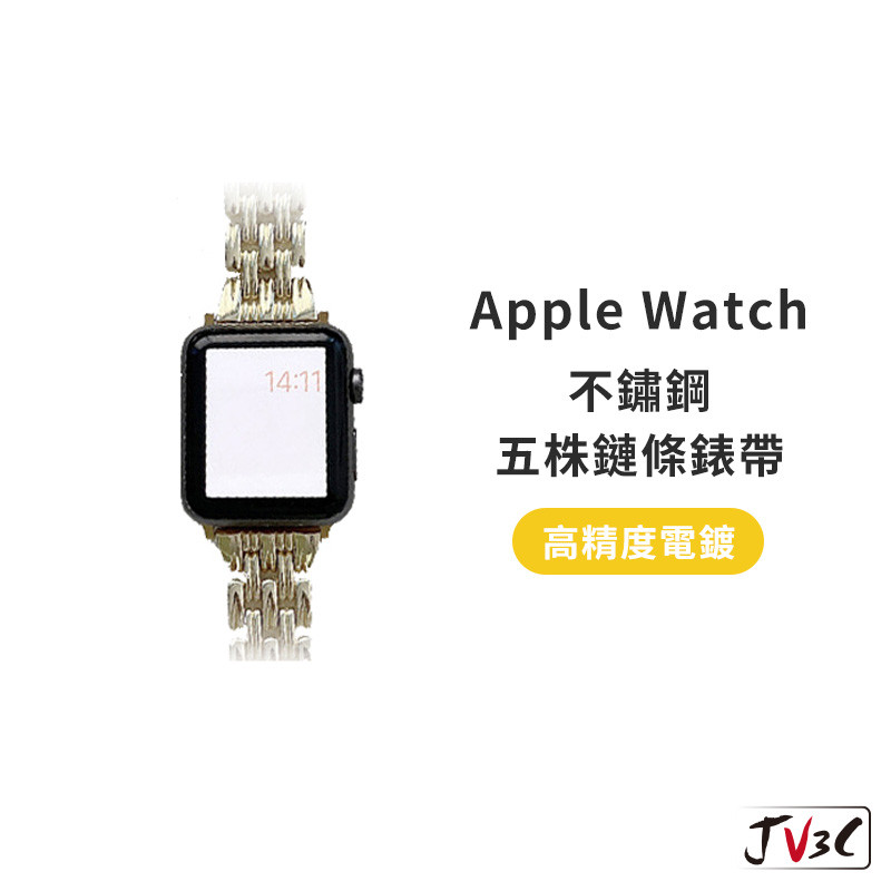 不鏽鋼 五株鏈條錶帶 適用Apple watch 錶帶 10 9 8 7 SE 6 45 46 40 42 44 41