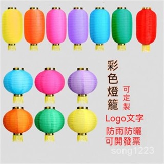 💯桃園出貨✔ 戶外燈籠 彩色 防水燈籠 圓形(多種尺寸) DIY 布燈籠 紙燈籠 絲綢燈籠 圓燈籠 春節燈籠