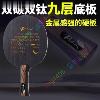 🔜優質🍇好貨 Palio拍裡奧TCT乒乓球底板TNT碳素球拍硬板快攻9層鈦板直拍膠皮 ling
