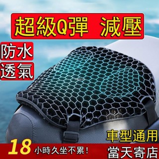 桃園出貨🔥機車減壓坐墊 3D透氣 減震 8小時久坐不累 機車蜂巢坐墊 機車坐墊 機車座墊 摩托車 重機坐墊 機車蜂巢坐墊