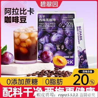 熱銷特惠 碧翠園西梅黑咖啡粉0脂肪0新增蔗糖健身代餐濃縮速溶衝泡00