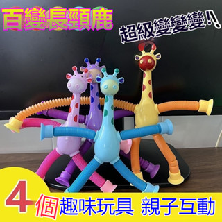 長頸鹿拉伸玩具 親子互動神器 拉伸長頸鹿 百變造型玩具 伸縮管玩具 益智新奇 炫彩燈光 不易變形 百變吸盤長頸鹿