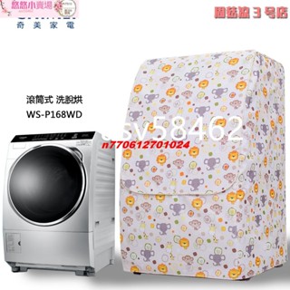 【名品屋】洗衣機罩CHIMEI奇美洗脫烘滾筒洗衣機 WSP168WD防水防曬套