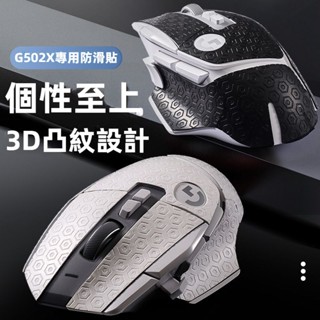 🎁免運🎁 滑鼠防滑貼 羅技G502X貼紙 G502X保護貼紙膜 個性紋理 3M材質 量子紋全包貼 防水防滑貼 吸汗滑鼠貼