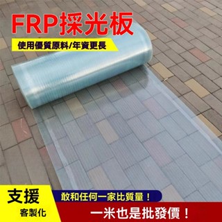 🔥[廠家直銷][免運]🔥 採光板 陽光板 半透明 玻璃樹脂纖維板 雨棚 陽光房 塑膠 採光瓦 平板彩鋼