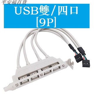 🏪批發價🏪2口 4口 USB2.0 USB3.0擋板線 USB檔板線 USB外接擋板擴展線 主機板USB擴充套件擋板
