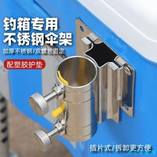 🚚臺灣出貨 釣箱配件 傘架固定器 加厚不銹鋼通用插片 釣傘架 釣魚箱傘架 傘座底座 釣魚傘架 冰箱傘架 固定座 戶外傘架