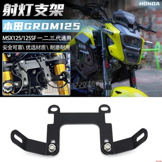 適用於 本田GROM125改裝件 射燈支架 MSX125SF MSX125霧燈支架&
