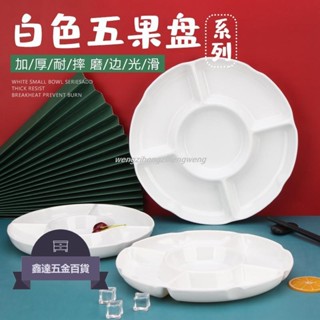 🔥好物推薦🔥小吃拼盤 餐具密胺 盤子 五格滷水擺盤 仿瓷分格菜盤 水果盤 塑膠小吃盤703