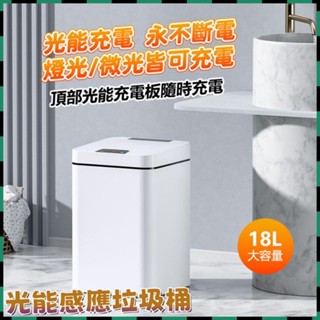 拾光✅免運🔥永不充電 智慧垃圾桶 全自動電動感應垃圾桶 光能感應垃圾桶 防水垃圾桶智慧垃圾桶 感應垃圾桶 電動垃圾桶