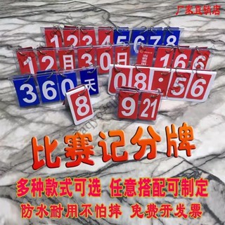 🔥【低價】🔥記分牌迷你臺球翻牌比賽計分牌號碼牌羽毛球定製乒乓球籃球賽防水