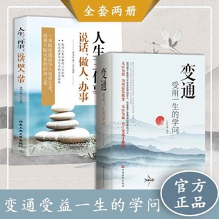 💕變通受用一生的學問正版為人處世人情世故職場社交人生三件事 本【正版】