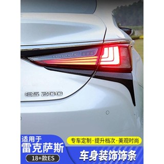 桃園出貨🔥Lexus es200 es260 燈眉 車燈貼 凌志 18-23款ES車外裝飾 尾燈亮條 大