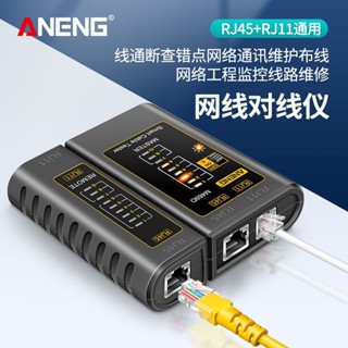 網路線測試器 ANENG 網路測試器 網路線測試儀 RJ45測試機 網路尋線器 RJ-45乙太網路線測試網路測綫儀多功能