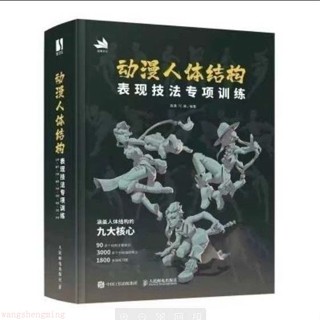🔥全綵 動漫人體結構表現技法專項訓練 結構原理繪畫教程技法【翻閱.書吧】