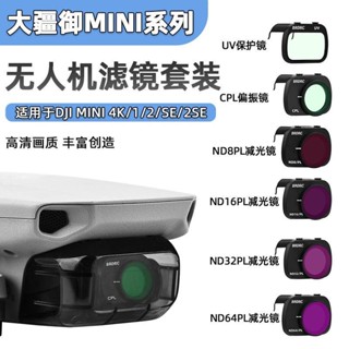 🚀適用DJI大疆MINI 4K/2/SE濾鏡 迷你1/2SE鏡頭uv保護cpl偏振nd減光 空拍機 DJI