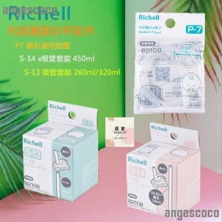 🌹ll 利其爾（Richell） 星彩透透杯 吸管配件 墊圈配件 兒童吸管杯配件 S13 S14 P7