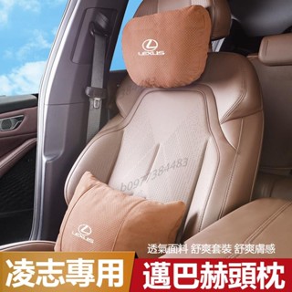 《精選》汽車LEXUS凌志頭枕腰靠墊 汽車枕頭靠墊 ES200/UX260/300h/NX/RX/GS/I邁巴赫車枕腰靠