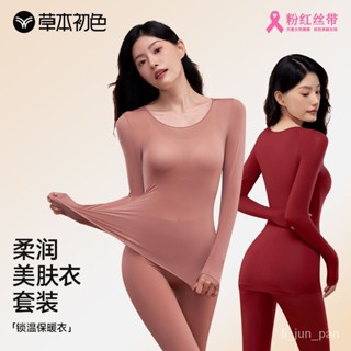 桃園出貨！草本初色保暖內衣女士2024年新款親膚修身防靜電秋衣秋褲套裝