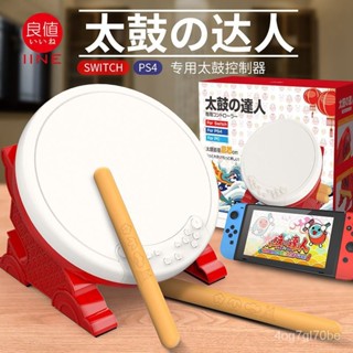 良值太鼓二代switch NS太鼓達人鼓 遊戲太鼓 控製器打擊樂器