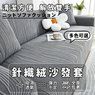沙發套 防貓抓沙發套 防抓沙發套 彈力沙發套 加厚沙發套 高彈力提花 沙發罩 l型沙發套 沙發套三人 雙人沙發套