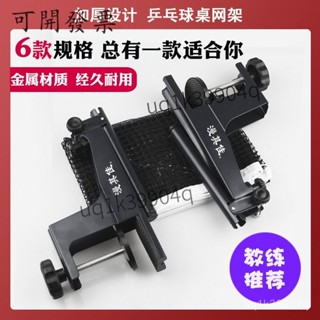 【爆款熱賣 免運】【網架+網子】乒乓球臺網架套裝耐用折疊式室內外通用型球桌攔網 JLC3