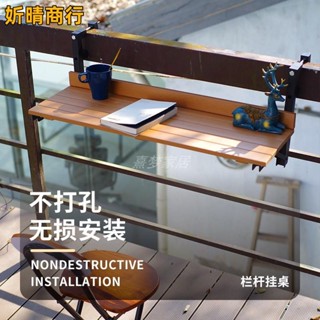 🔶妡晴商行🔶戶外塑木桌板 吧臺桌 陽臺掛桌 欄桿折疊桌 小桌子 防水防曬庭院桌 護欄桌 折疊桌 折疊收納桌