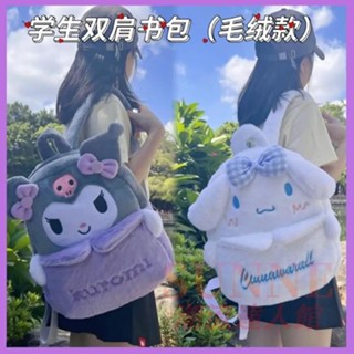🧡現發🧡限時優惠【正貨】💕三麗鷗毛絨玩偶女生雙肩書包 大容量公仔揹包 兒童書包後揹包 庫洛米 大耳狗 卡通可愛 美