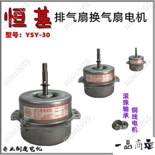 minchi56~恆基 排氣扇電機10-12寸 排風扇YSY-30 換氣扇風扇馬達全銅線電機 m10