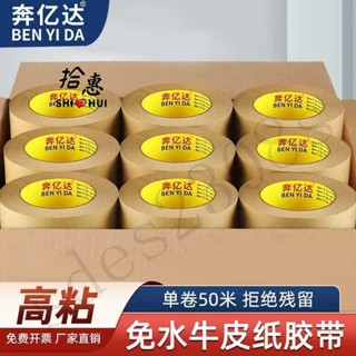 SHI💕HUI拾惠｜奔億達免水牛皮紙膠帶強力高粘度手撕遮蔽包裝牛皮紙膠帶整箱批發