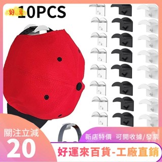 新店特價❤10 件裝高級棒球帽收納架自粘棒球帽掛鉤耐用帽子收納架現代棒球帽收納架多功能帽架無鑽孔棒球帽掛鉤ｄａａ