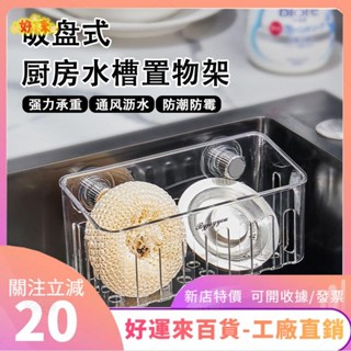 新店特價❤廚房置物架 吸盤置物架 廚房水槽瀝水架 吸盤收納筐 洗碗池瀝水抹布收納架 海綿刷鋼絲球置物架ｄａａ