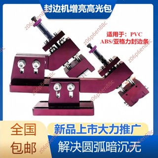 上新🔥免開發票🔥全自動封邊機專用增靚高光包解決R角暗淡無光深色封邊刮刀 高光包