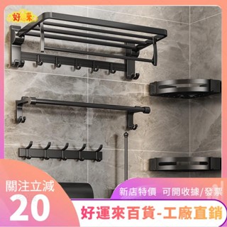 新店特價❤黑色太空鋁毛巾架 浴室置物架 免打孔衛浴收納浴室架 免釘浴室收納架 毛巾桿 牙刷架 紙巾盒ｄａａ