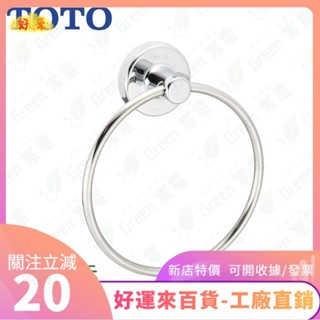 新店特價❤日本 TOTO 東陶 毛巾環 YT410 毛巾架 毛巾掛環 浴巾叉 浴巾 毛巾 擦手巾 不鏽鋼 浴室 廁所 洗