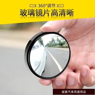 嚴選汽車百貨💮後視鏡小圓鏡汽車倒車反光盲點360度無邊超清輔助鏡盲區廣角可調汽車倒車鏡汽車後視鏡盲區小圓鏡輔助鏡汽車反