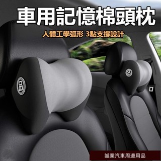 嚴選汽車百貨💮汽車靠枕 護頸枕 靠頸 頭枕 透氣骨頭枕 汽車專用頭枕 車用枕頭 記憶棉車用靠枕 車載枕頭 汽車靠枕 汽