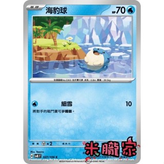 【米朧家】單卡販售 海豹球 SV8 027/106 C 寶可夢中文卡牌
