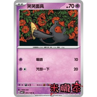 【米朧家】單卡販售 哭哭面具 SV8 051/106 C 寶可夢中文卡牌
