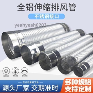 臺灣熱賣 全鋁伸縮排風管 燃氣熱水器排煙管 加厚延長油煙機全鋁管 全鋁煙機管 公共煙道排風管 ✨yeahyeah0203